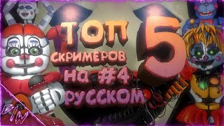 [Fnaf/C4D] Топ 5 Скримеров На Русском (4 Часть) 360° Ultimatum Custom Night