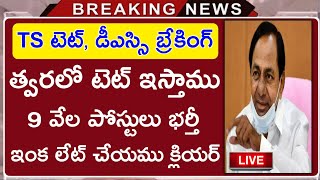 TS DSC Latest News Today | TS TET latest news today | TS TET Notification 2021