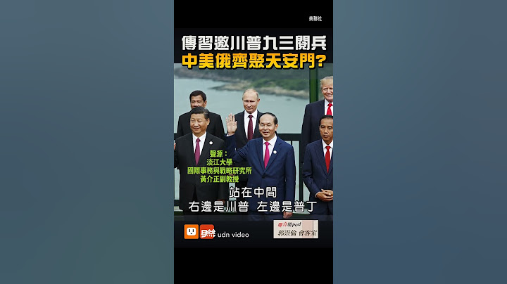 【全球】傳習邀川普九三閱兵 中美俄齊聚天安門？