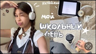 мой busy школьный день!/ учеба в 10 классе и китайский (ну и эстетика ладно)