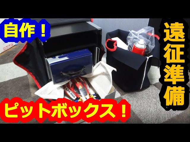 RC Car] I made a pit bag using a recycled body box! Endy's RC #101