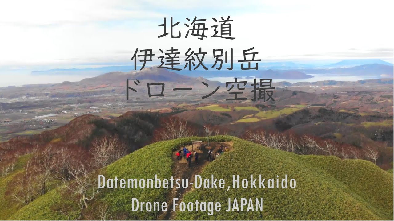 2019年11月24日　北海道　伊達紋別岳（ドローン空撮）　Datemonbetsu-dake,Hokkaido Drone Footage JAPAN