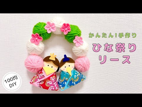 ハンドメイド　ひな祭りリース　しめ縄リース　ひな祭りフラワーリース ひな祭り】簡単!手作りひな祭りリース/おひなさま/100均DIY