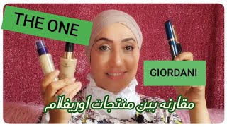 تحدي بين منتجات اوريفليم GIORDANI ORIFLAME VS THE ONE ORIFLAME//ياتري مين يكسب التحدي؟؟