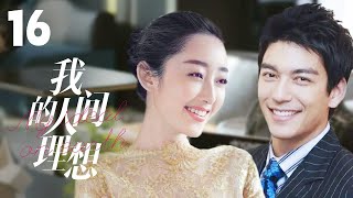 MULTISUB《我的人间理想/Fireworks of My Heart》▶EP 16💋当灰姑娘遇上多金总裁🌹彼此爱恋，却遭心机姐姐插足🤳一场误会开启的真香爱情🌹#丹尼斯-吴#蒋梦婕#我的人间烟火