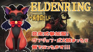 ≪#ELDENRING≫来たぜエルデンリングDLC！　並走参加型でのんびり探索するぞの猫≪#おじのまとん≫