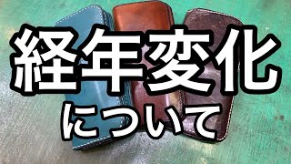 革の経年変化について【レザークラフト】【ハンドメイド】