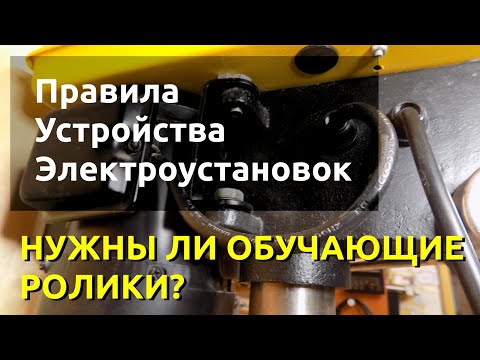 ПУЭ Правила устройства электроустановок Нужны ли обучающие ролики?