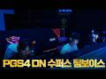 PGS4 교전 중심 DN 수퍼스 11킬 2등 팀보이스 PRO VIEW [해묵 배틀그라운드]