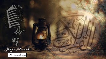 سورة البقرة ١١١ - ١٢٤ || محمد عثمان حاج علي