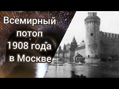 Всемирный потоп начала 20 века? Или просто наводнение в Москве 1908 года?