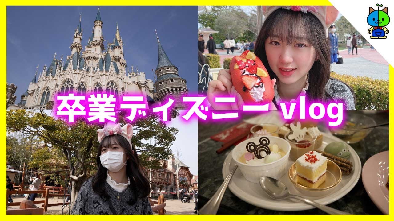 卒業ディズニー 中学校卒業なのでディズニーランドでお祝い Vlog Youtube