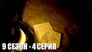 картинка: ЛЮБОЙ ЦЕНОЙ | 9 СЕЗОН - 4 СЕРИЯ | Тёмные Времена | Сталкерстрайк