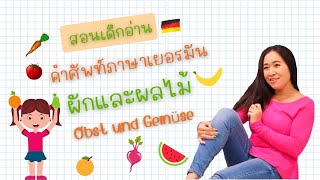 สอนเด็กอ่านคำศัพท์ภาษาเยอรมัน ผักและผลไม้ (Obst und Gemüse)