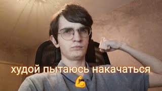 картинка: Решил тренироваться для девушки часть 10. Общаюсь с чатом.