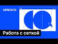 Работа с сеткой в веб-дизайне: основные принципы