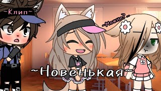 Клип ~Новенькая~ {Мейби-Бейби} by Tylpanchik gacha life/гача лайф