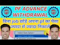 pf me se advance kaise nikale 2024 | how to withdrawal advance in pf | pf में से एडवांस कैसे निकालते