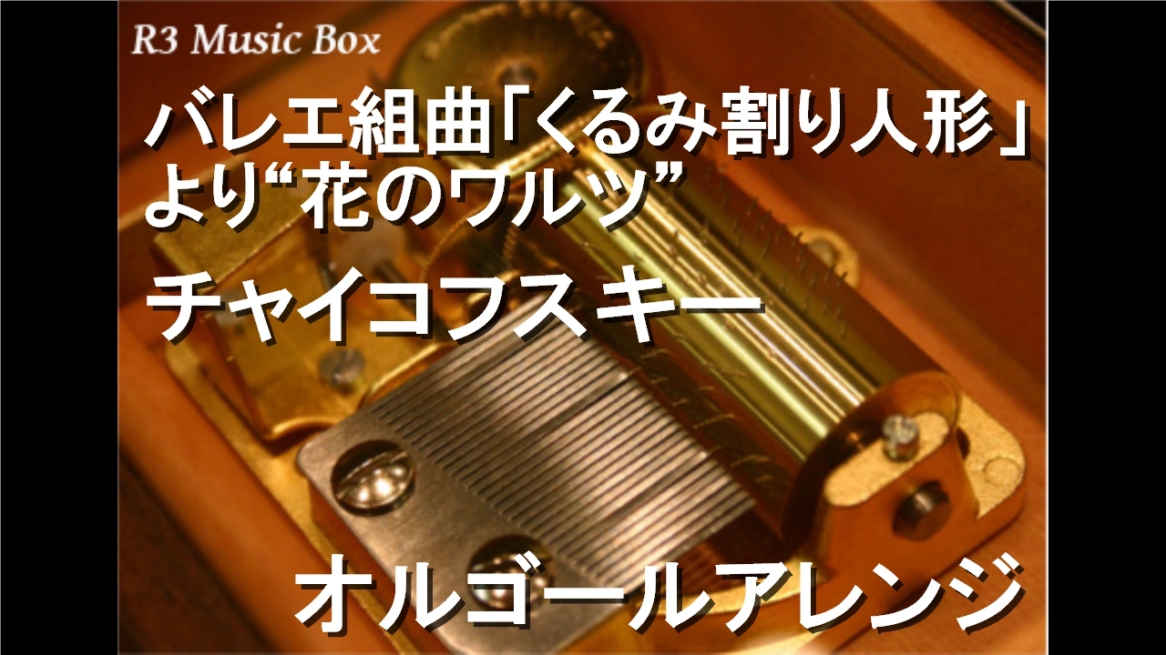 新品50弁♪花のワルツ♪眠れる森の美女♪くるみ割　オルフェウス オルゴール522眠れる森の美女