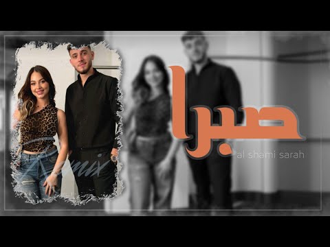 الشامي صبرا ريميكس 2025 Al Shami Sabran Remix 2025