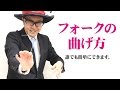 フォークの曲げ方