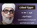     سورة فصلت صفحة 477 مكررة كل آية ثلاث مرات بصوت الشيخ الحصري