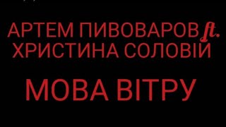 АРТЕМ ПИВОВАРОВ - МОВА ВІТРУ (ft. ХРИСТИНА СОЛОВІЙ) | КАРАОКЕ ТА СЛОВА | МУЛЬТФІЛЬМ "МАВКА"