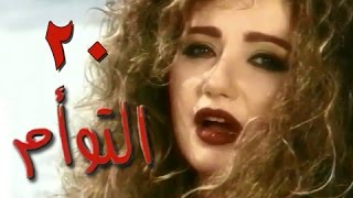 التوأم׃ الحلقة 20 من  35