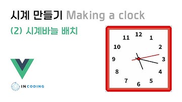 아날로그 시계 만들기(2) (HTML/CSS/Vue3) (with CLOVA Dubbing)