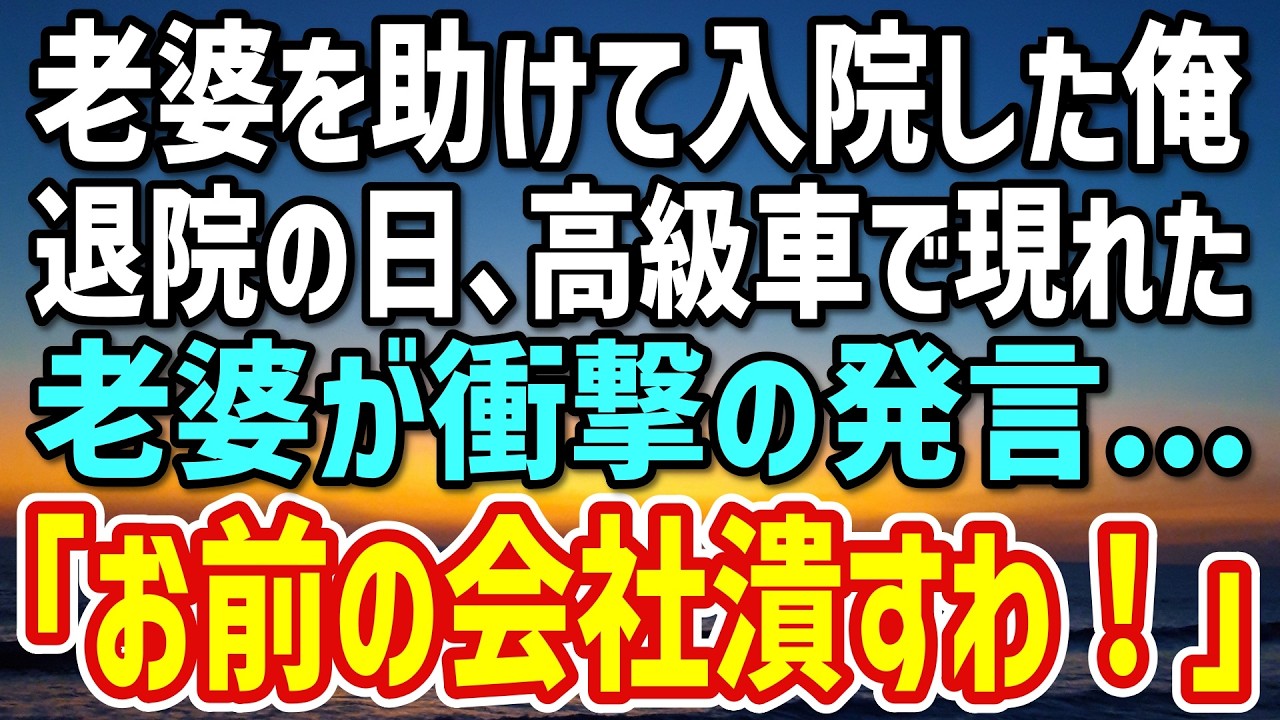 【感動する話】道で倒れた老婆を助けたが、そのまま倒れて入院した俺→後日、病院に現れた老婆「アンタの会社潰すわ」俺「え？」まさかの展開が…