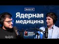 Ядерная медицина, укус радиоактивного паука и гамма-нож | #7 Homo Science