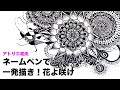 アトリエ和央のお絵かき講座！『ゼンタングルで花を描く』