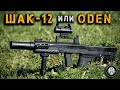 ШАК-12! (АШ-12) Стрельба и большой обзор 12,7 мм крупнокалиберного штурмового автоматного комплекса