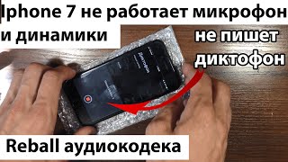 картинка: Iphone 7 не работает микрофон динамик не работает диктофон | Разборка телефона и реболл аудиокодека