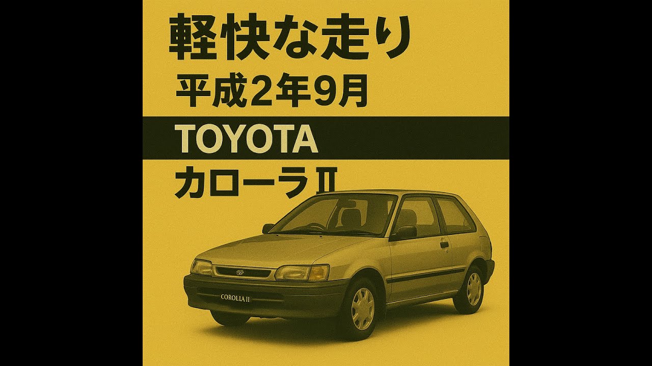 TOYOTA カローラⅡ カタログ COROLLAⅡ maxresdefault.jpg