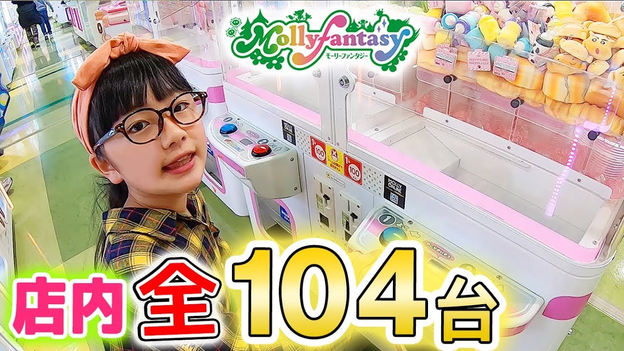 店内の全104台チャレンジ モーリーファンタジー Mollyfantasy のクレーンゲーム全部 Youtube