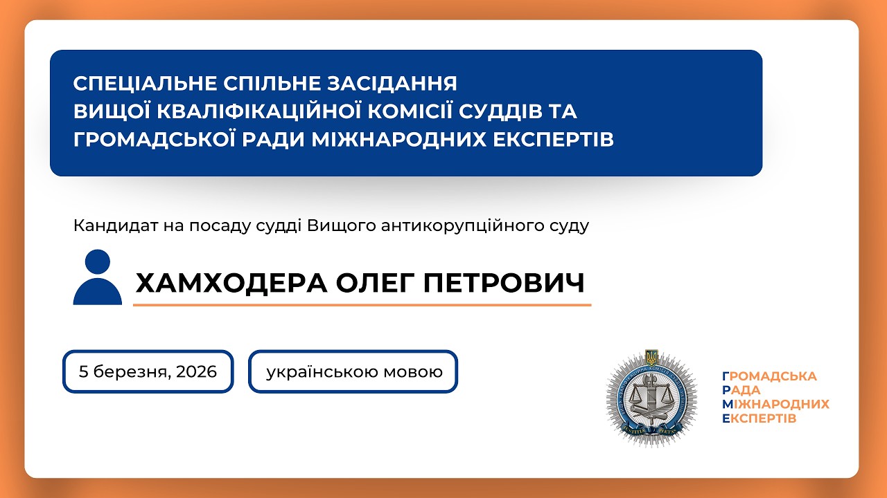 05.03.2026 Спеціальне спільне засідання Хамходера Олег Петрович (українською)