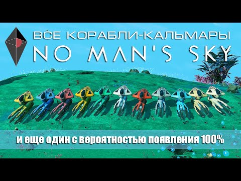 Все корабли-кальмары в No Man's Sky.