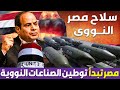 مصر تسعى لامتلاك السلاح النووى و تبدأ تحالفات مع دول اوروبية لتوطين تكنولوجيا الصناعات النووية مصر تسعى لامتلاك السلاح النووى و تبدأ تحالفات مع دول اوروبية لتوطين تكنولوجيا الصناعات النووية