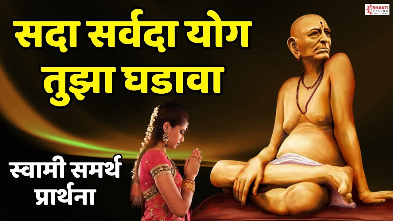 सदा सर्वदा योग तुझा घडावा | Swami Samarth Prathana | Namaskar Shlok | Sada Sarvada Yog Tuza Ghadava