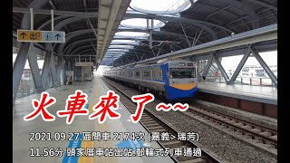 【火車來了】 2021.09.27 區間車 2174次  (嘉義 → 瑞芳) 11:56 頭家厝車站出站.郵輪式列車通過  4k