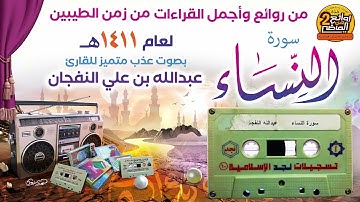 القارئ || عبدالله النفجان || من زمن الطيبين في أجمل قراءة بصوت عذب لسورة النساء لعام 1411 هـ