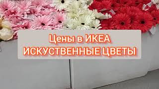 Обзор цен на искусственные цветы в ИКЕА