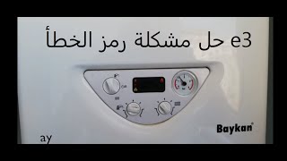 حل مشكلة توقف الكومبي ويعطي رمز خطأ e3 ماركة baykan