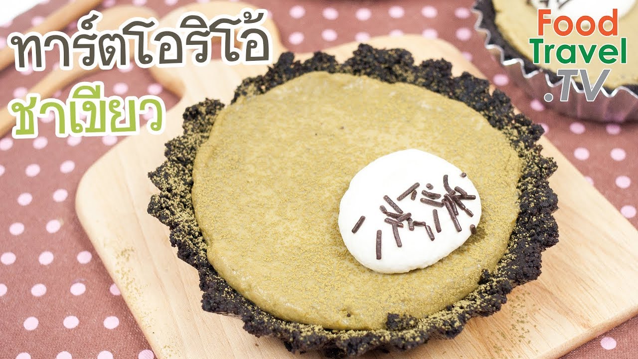 ทาร์ตโอรีโอชาเขียว Green Tea Oreo Tart | FoodTravel ทำขนม
