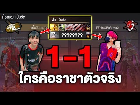 FreeFire 1-1 ป๋าอาร์ม ราชาฟีฟายVSราชาภาคอีสาน