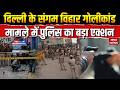 Delhi Crime News: दिल्ली के Sangam Vihar गोलीकांड मामले में Delhi Police का बड़ा Action