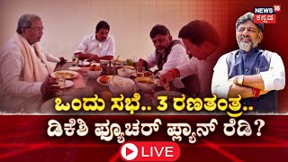 LIVE: DK Shivakumar Dinner Meeting | Congress Ministers | CM Siddaramaiah | Karnataka Politics