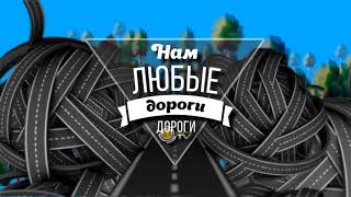 Заставка 1 МотоТВ - Нам любые дороги дороги