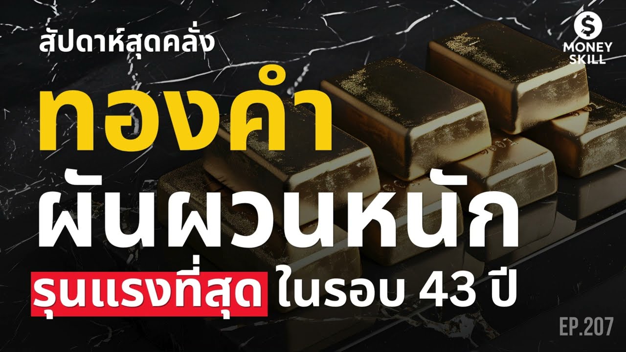 พักฐานเพื่อไปต่อ? สัปดาห์สุดคลั่งของทองคำที่ผันผวนรุนแรงเป็นประวัติศาสตร์ | Money Skill EP.207